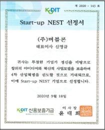 Start-up NEST 선정서